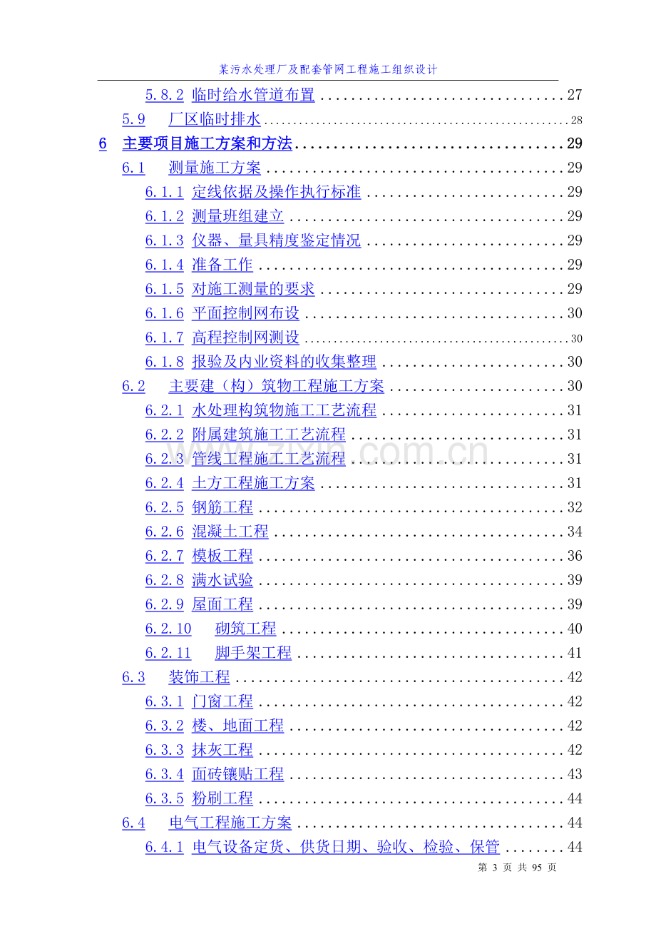 某污水处理厂及配套管网工程施工组织设计方案.doc_第3页