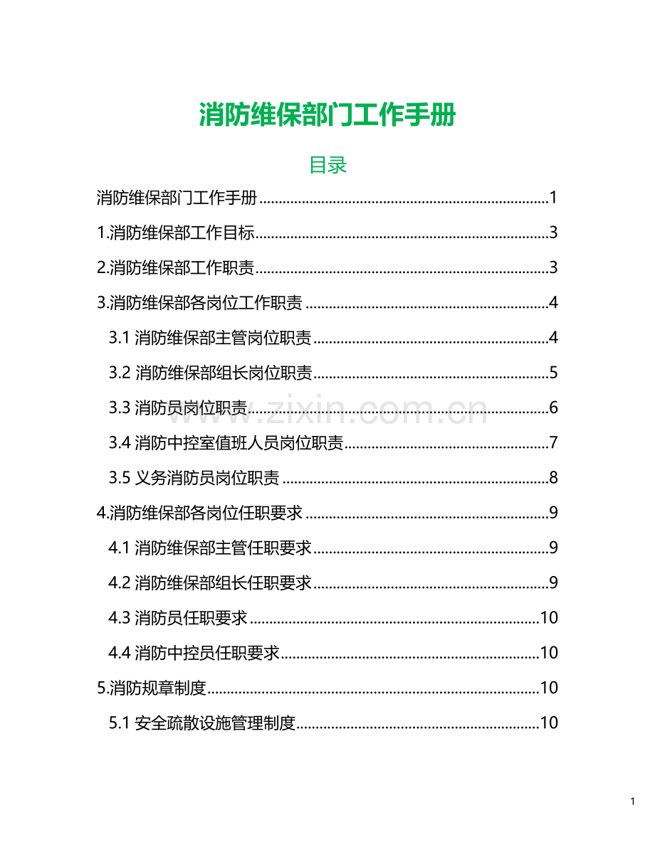 消防维保手册.doc_第1页