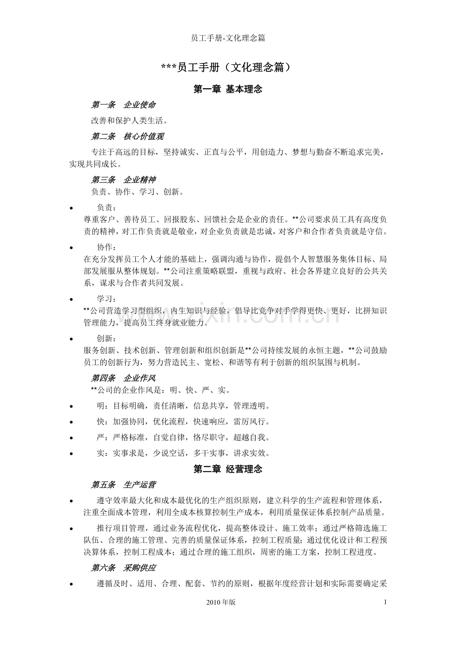 某知名园林企业员工手册(文化理念篇).doc_第1页