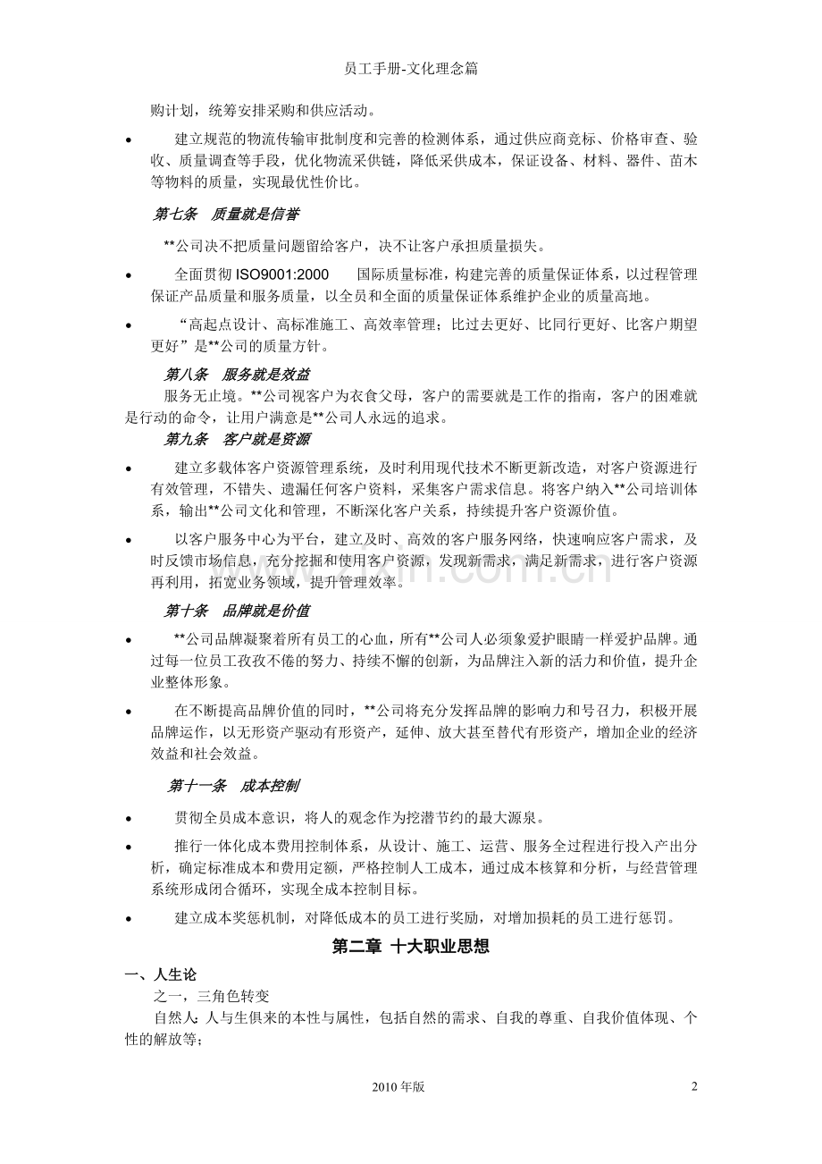 某知名园林企业员工手册(文化理念篇).doc_第2页