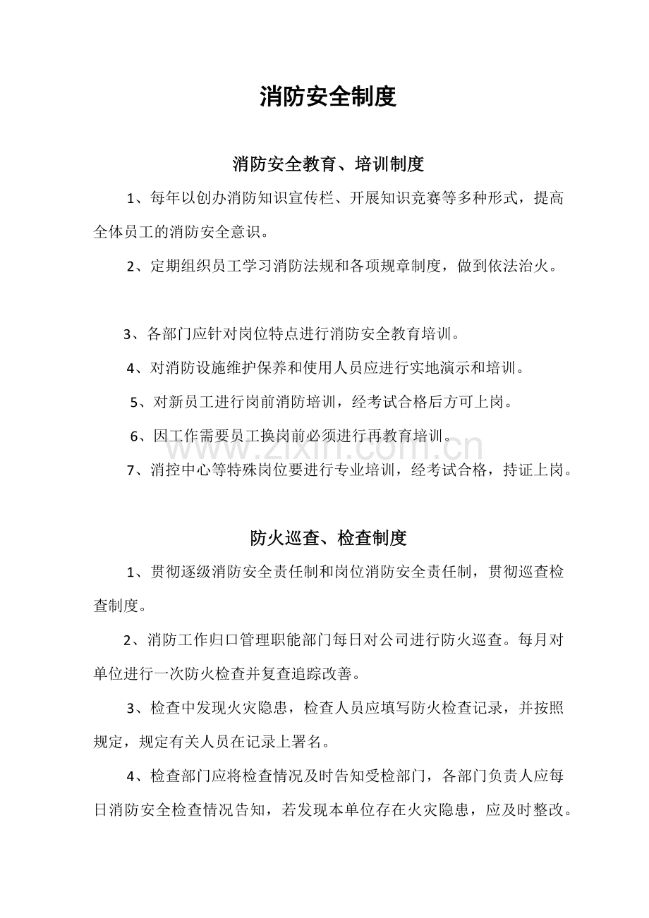 消防安全制度灭火和应急疏散预案.doc_第1页