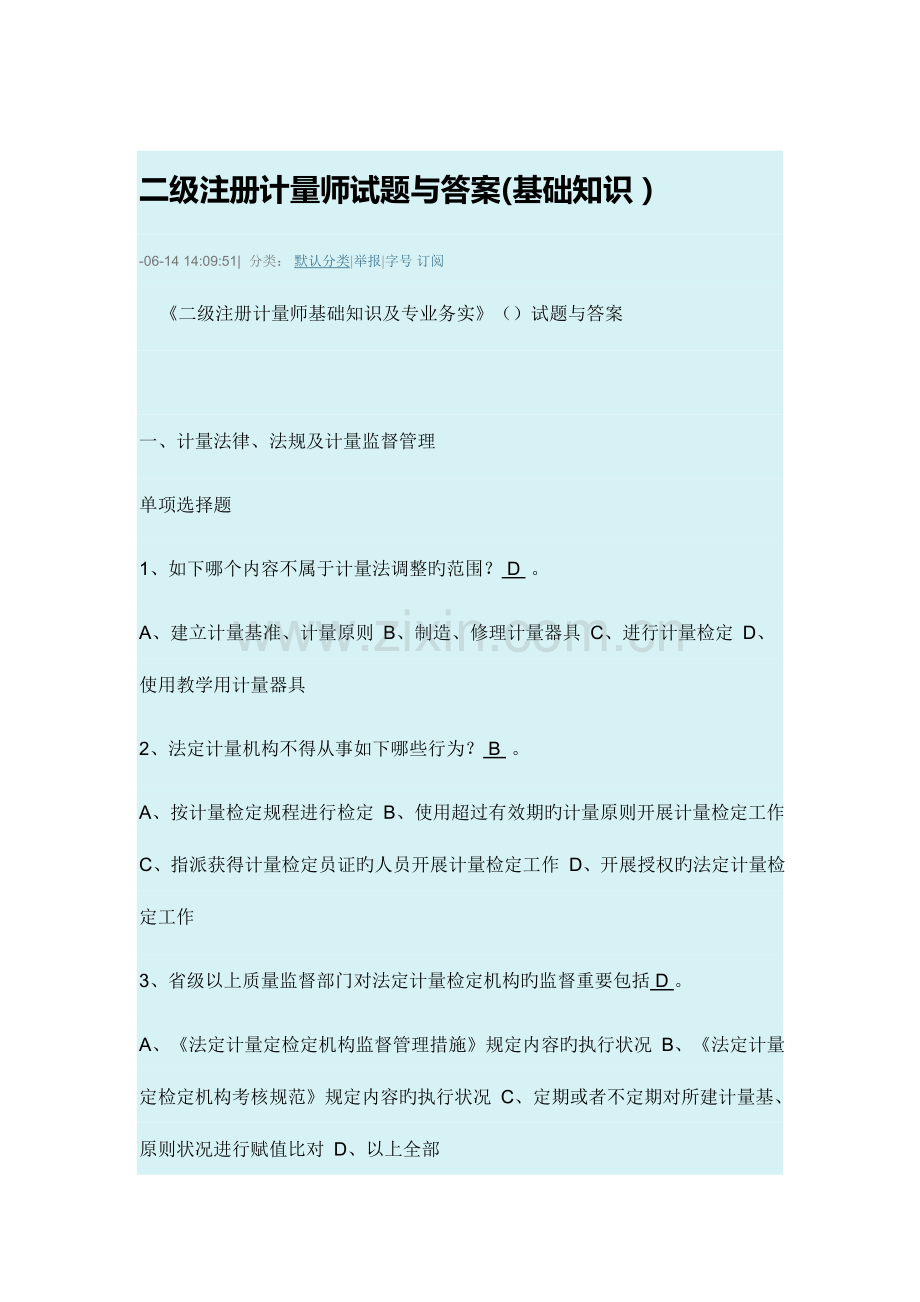 2023年二级注册计量师试题与答案.doc_第1页