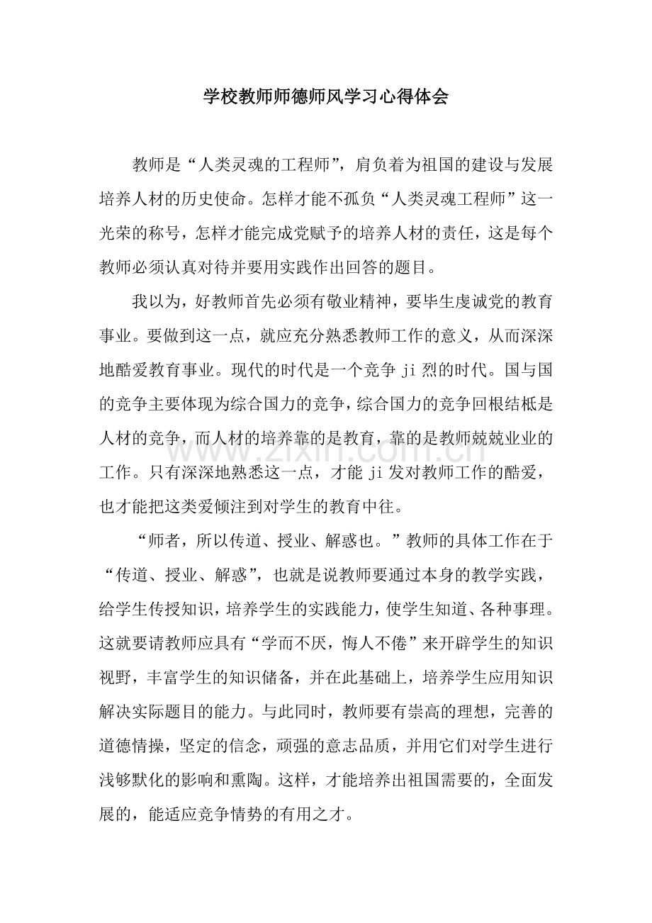 学校教师师德师风学习心得体会.docx_第1页