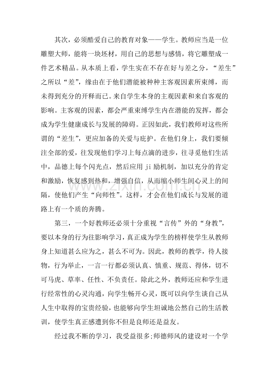 学校教师师德师风学习心得体会.docx_第2页