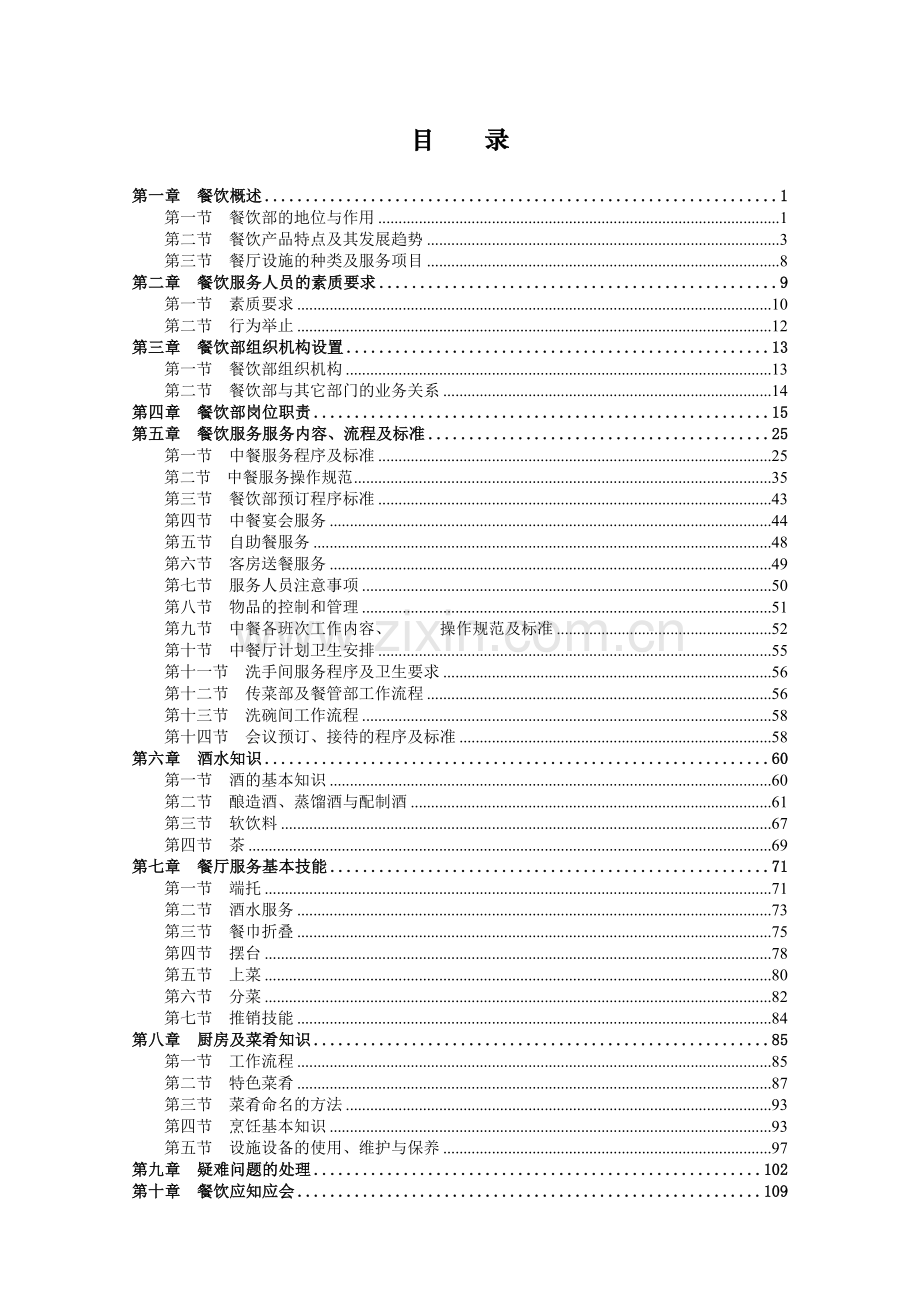 餐饮培训全套知识.doc_第1页