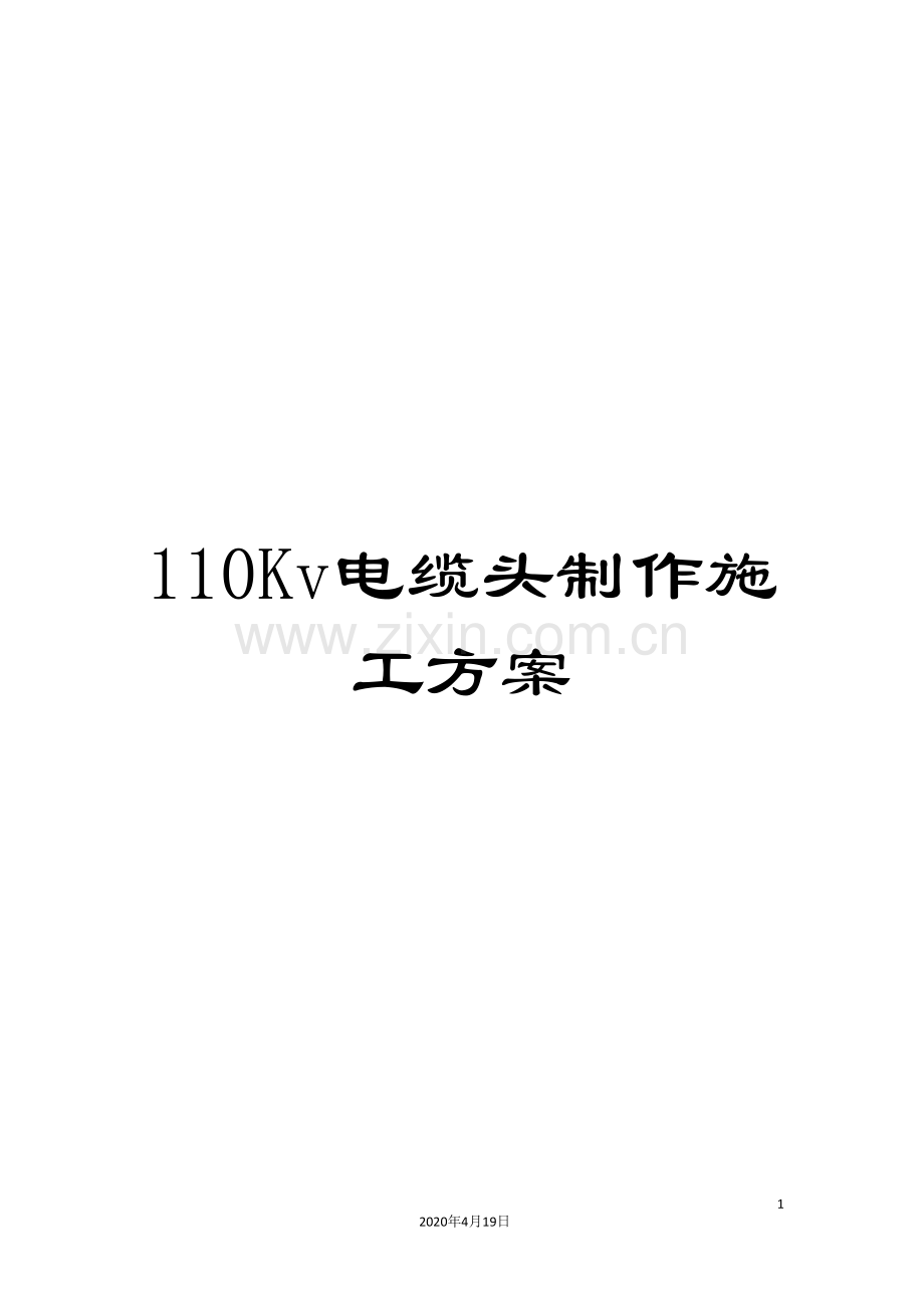 110Kv电缆头制作施工方案.doc_第1页