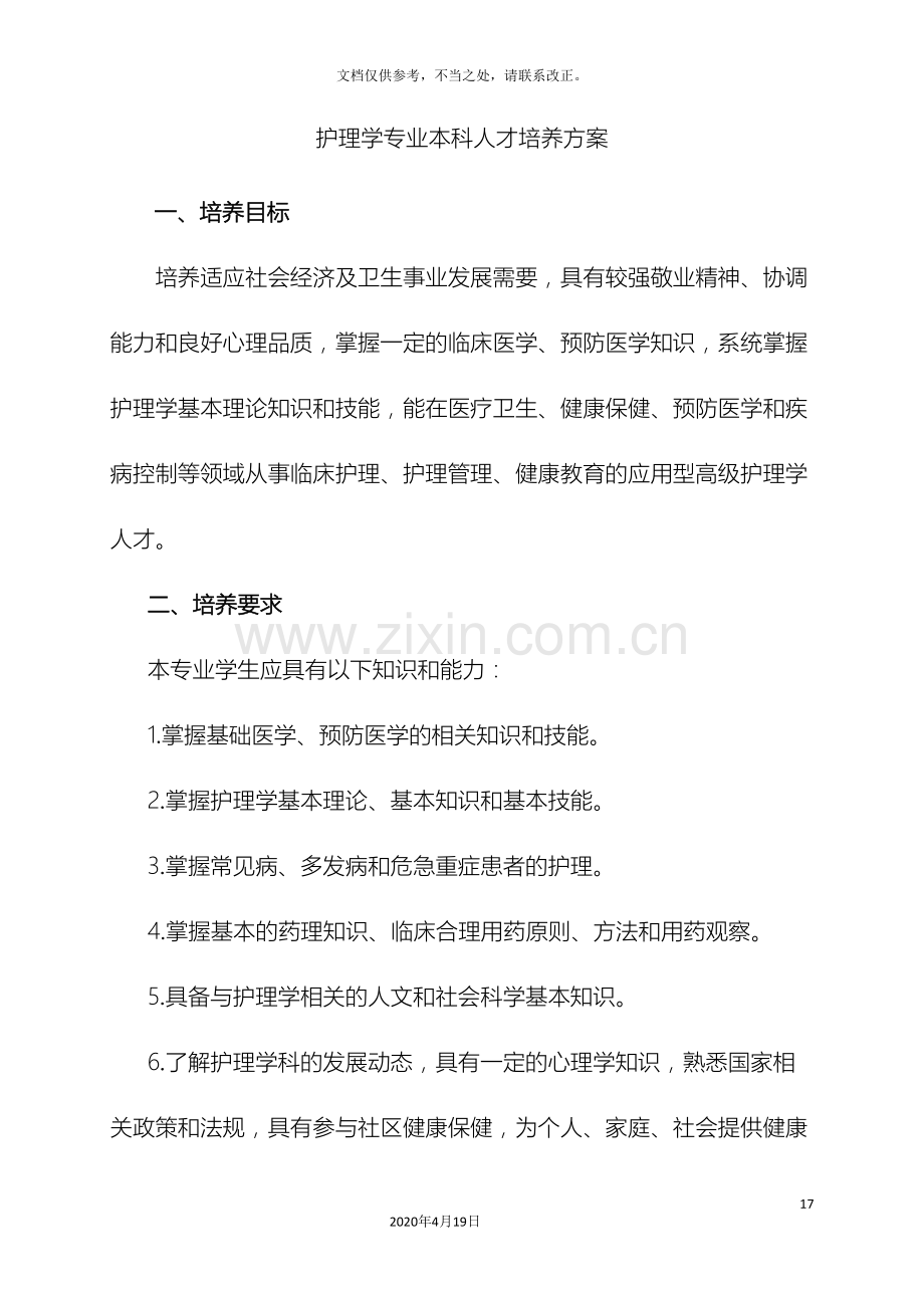 护理学专业本科人才培养方案(2).doc_第2页