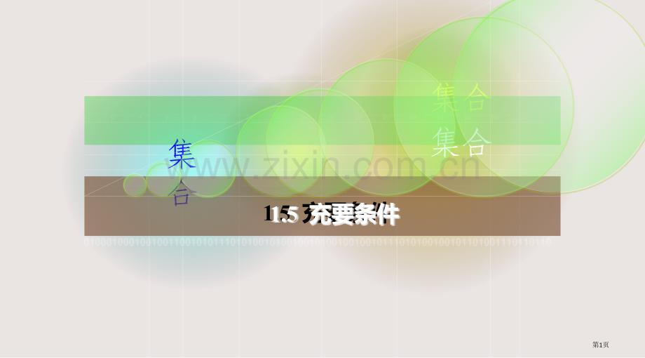 中职数学1.5-充要-条件全国公开课一等奖省赛获奖PPT课件.pptx_第1页