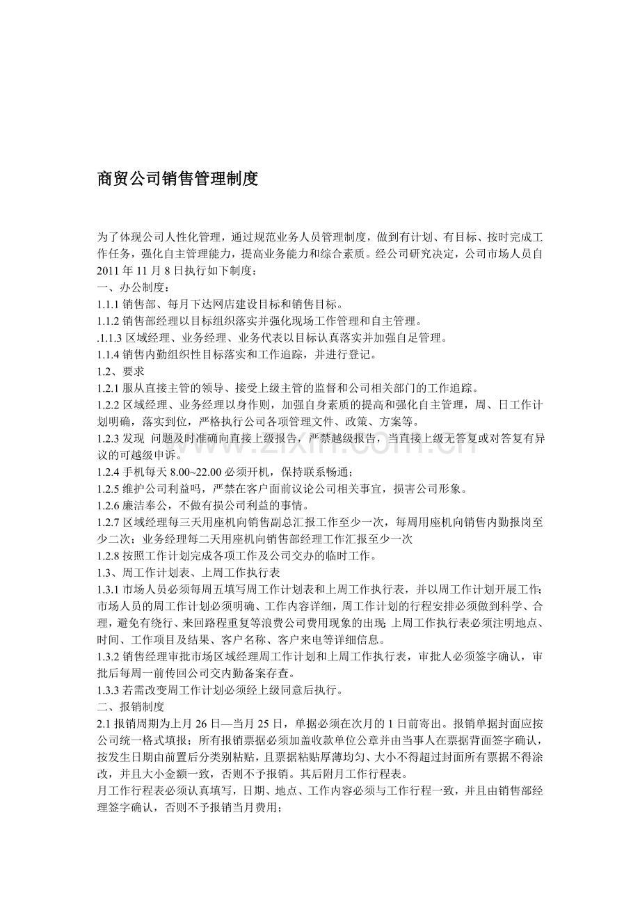 商贸公司销售管理制度.doc_第1页