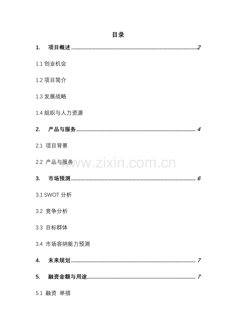 时间银行综合项目专题计划书.doc_第2页