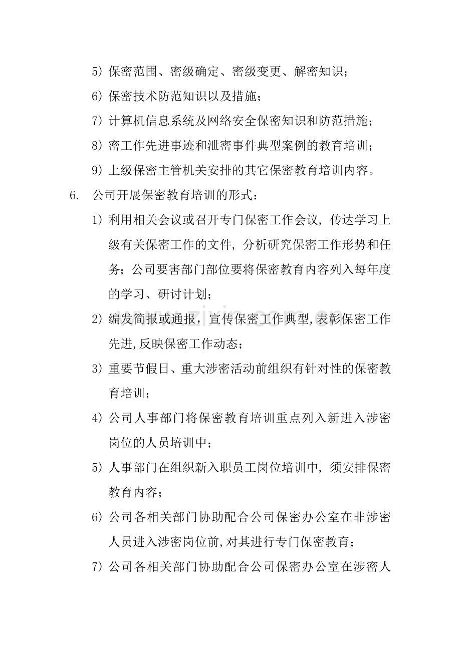 保密教育培训管理制度.doc_第2页