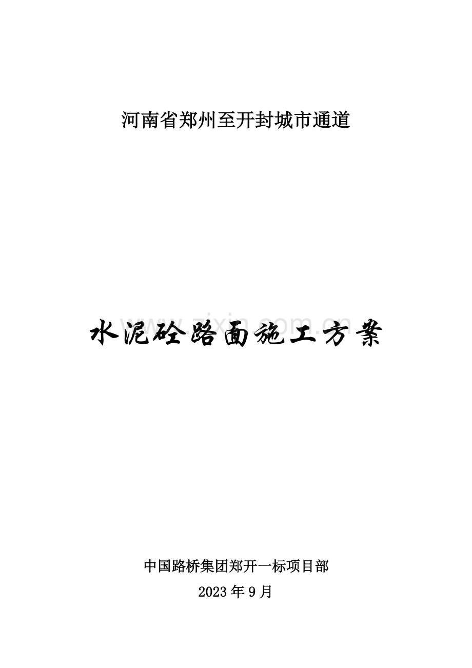 砼路面施工方案.doc_第1页