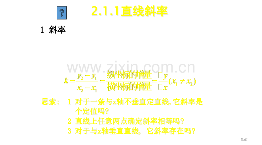 高中数学直线与方程习题PPT课件一等奖新名师优质课获奖比赛公开课.pptx_第3页