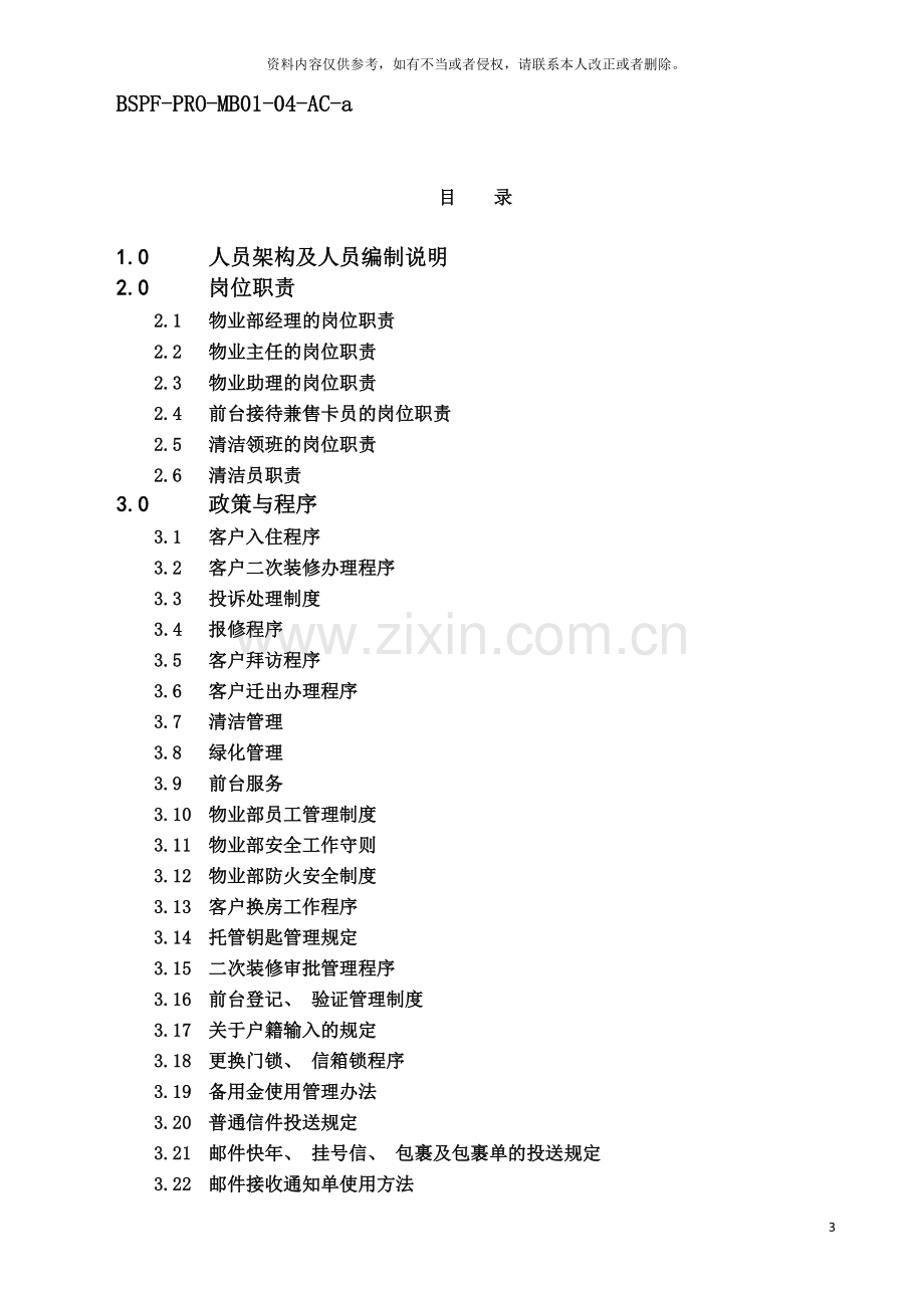 仲量联行物业管理全套流程手册模板.doc_第3页