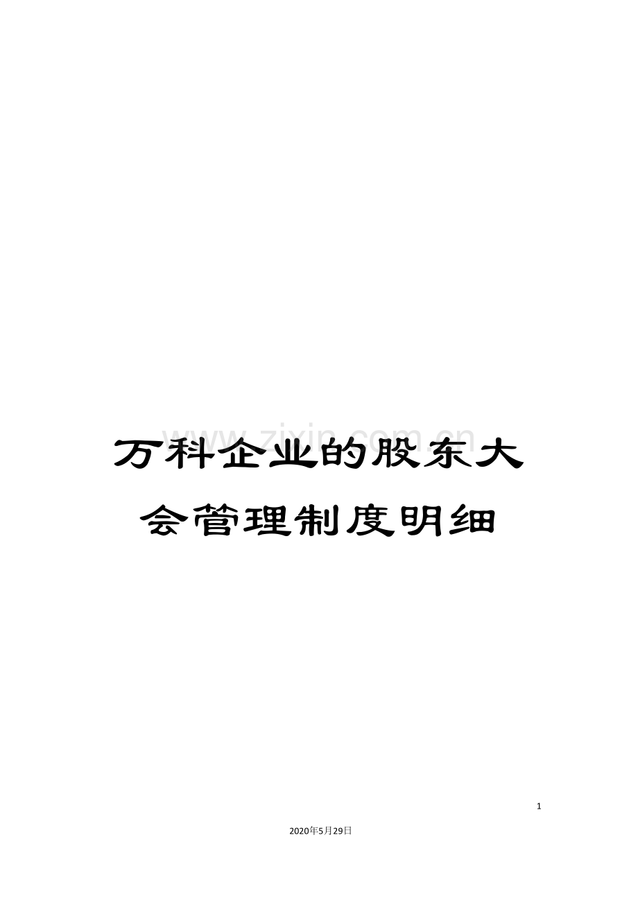 万科企业的股东大会管理制度明细.doc_第1页