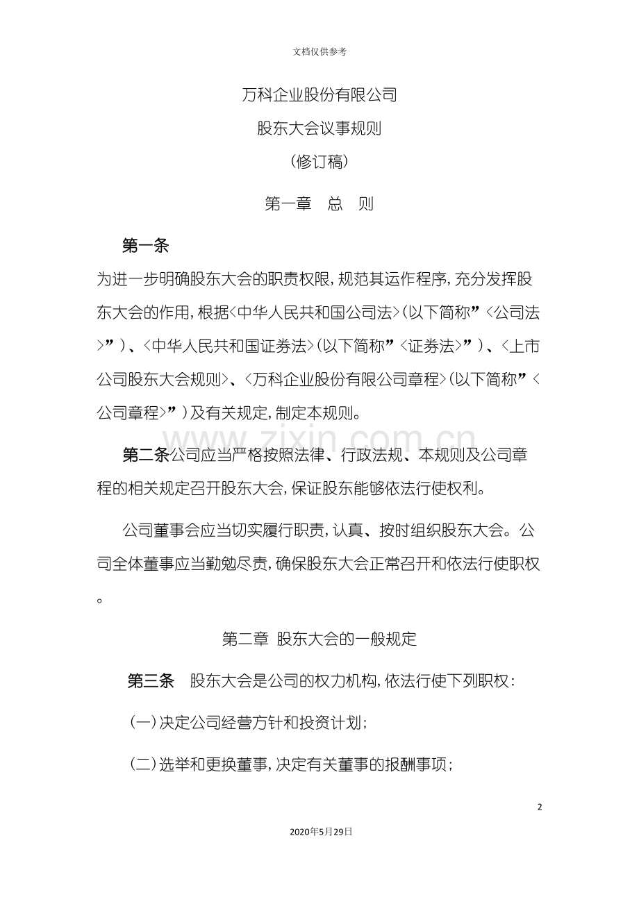 万科企业的股东大会管理制度明细.doc_第2页