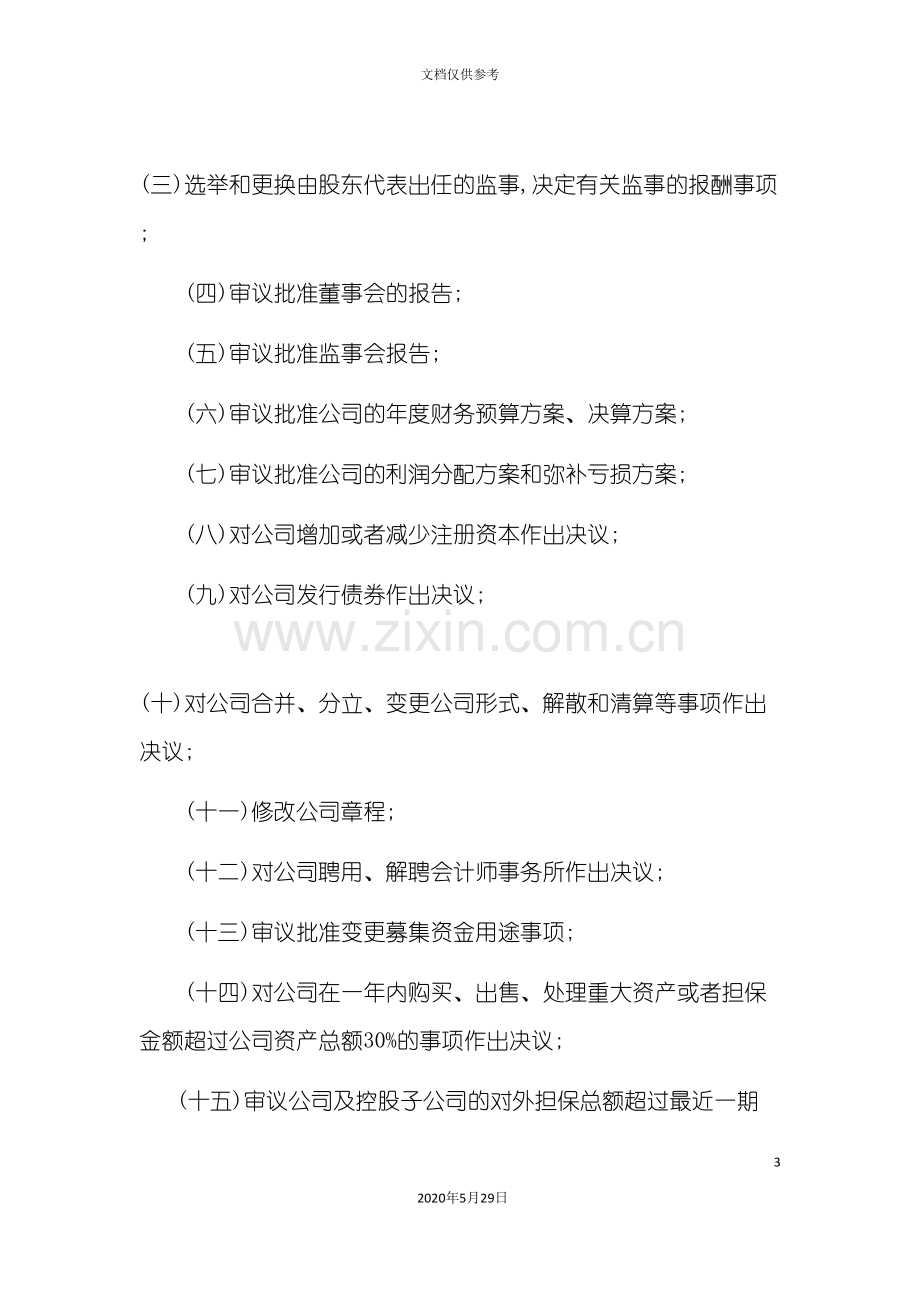 万科企业的股东大会管理制度明细.doc_第3页