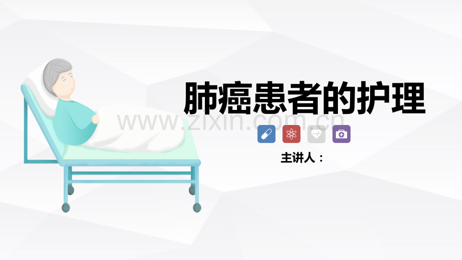 肺癌患者的护理查房诊断ppt.pptx_第1页