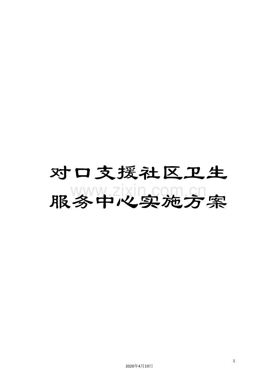 对口支援社区卫生服务中心实施方案.doc_第1页