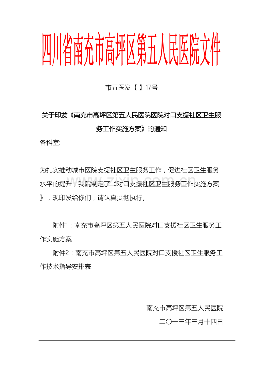 对口支援社区卫生服务中心实施方案.doc_第2页