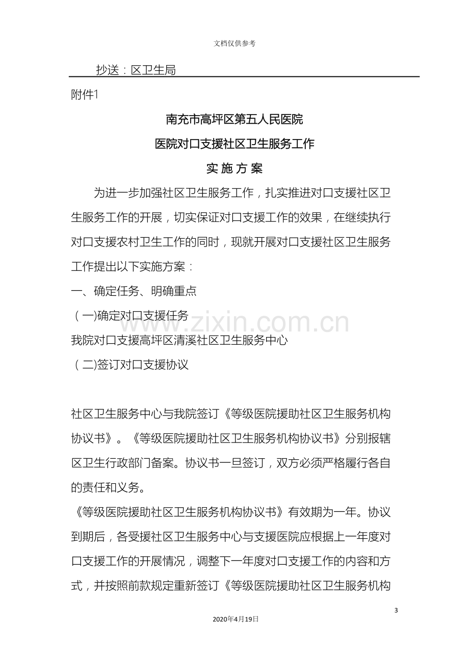 对口支援社区卫生服务中心实施方案.doc_第3页