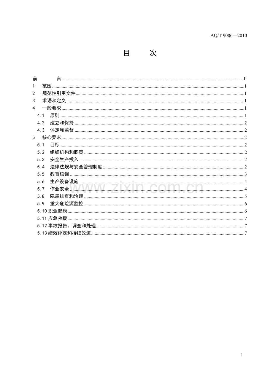 AQ-T-9006-2010-《企业安全生产标准化基本规范》.doc_第3页