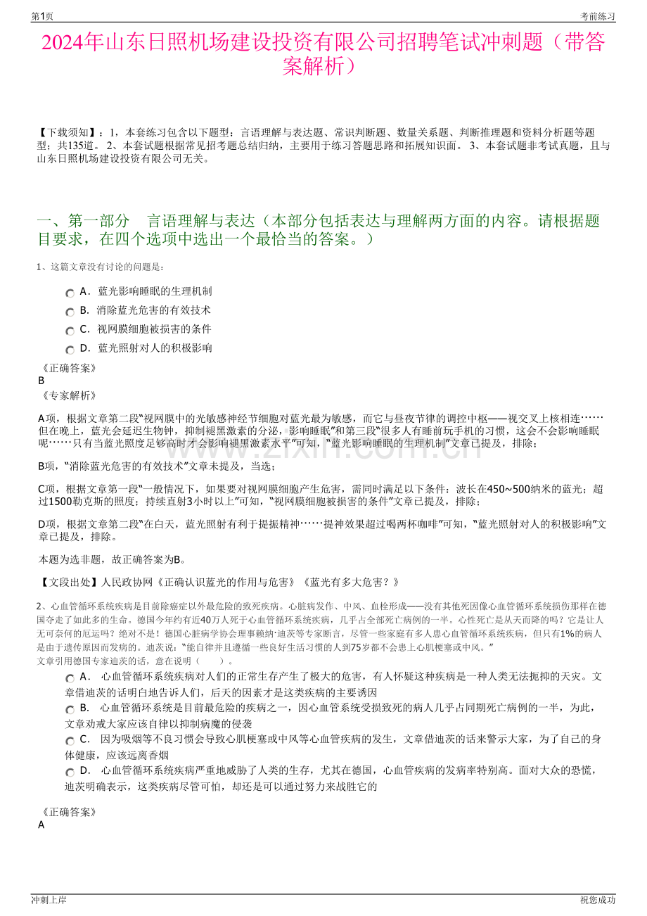 2024年山东日照机场建设投资有限公司招聘笔试冲刺题（带答案解析）.pdf_第1页