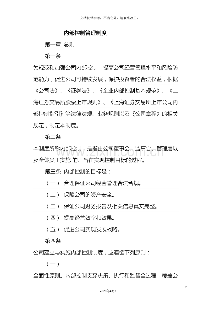 内部控制管理制度.docx_第2页