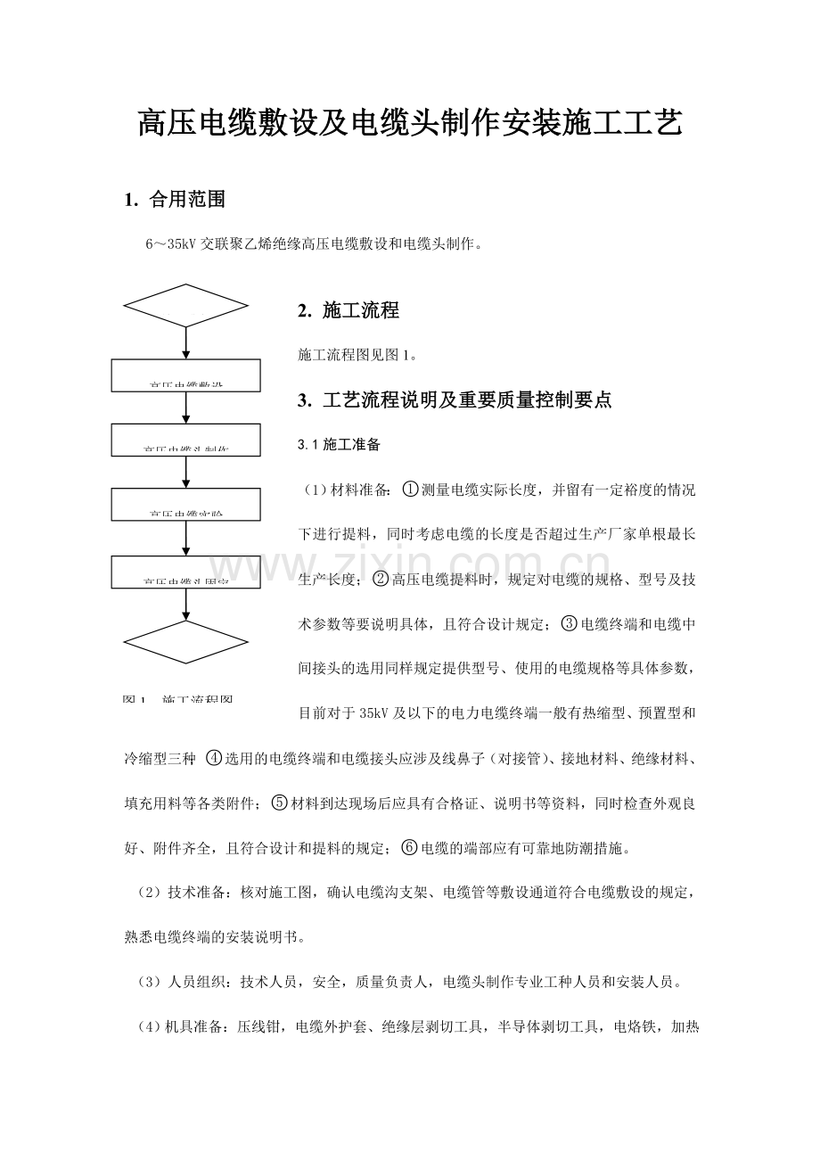 高压电缆敷设及电缆头制作安装施工工艺.doc_第1页