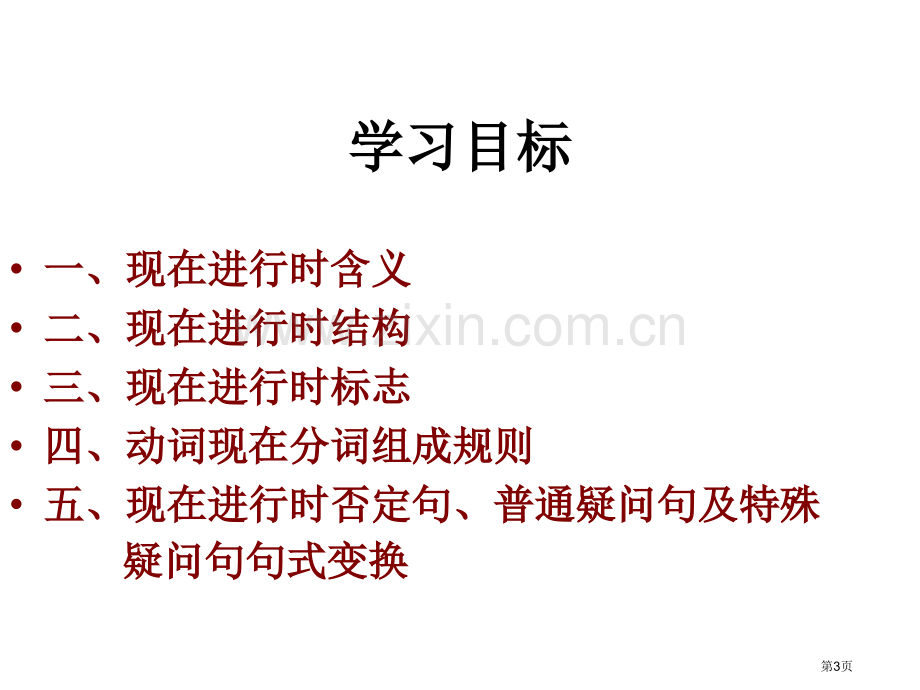 现在进行时(公开课)全省公开课一等奖省赛获奖PPT课件.pptx_第3页