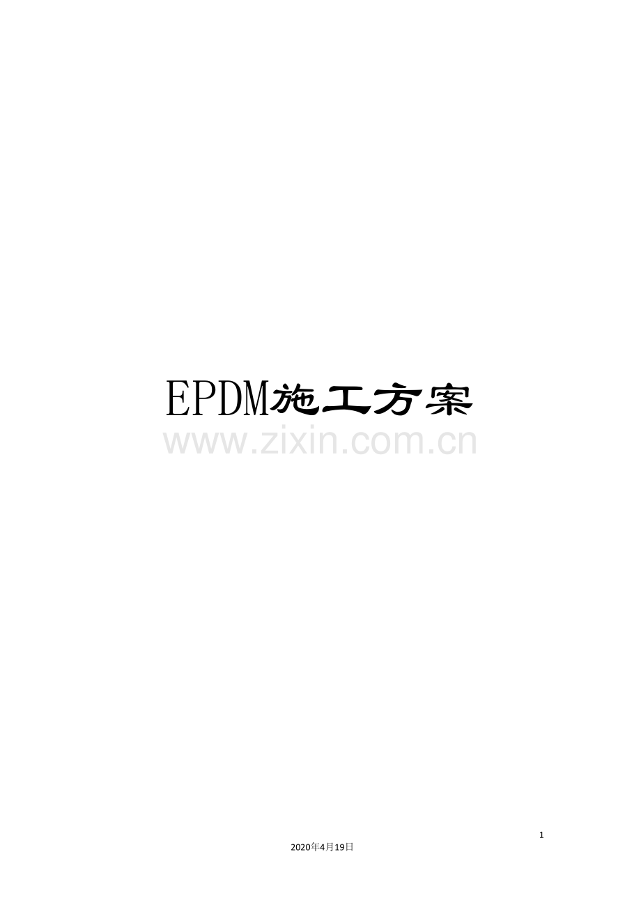 EPDM施工方案.doc_第1页