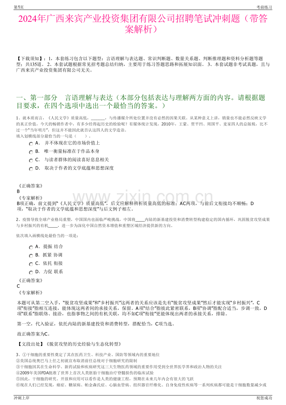 2024年广西来宾产业投资集团有限公司招聘笔试冲刺题（带答案解析）.pdf_第1页