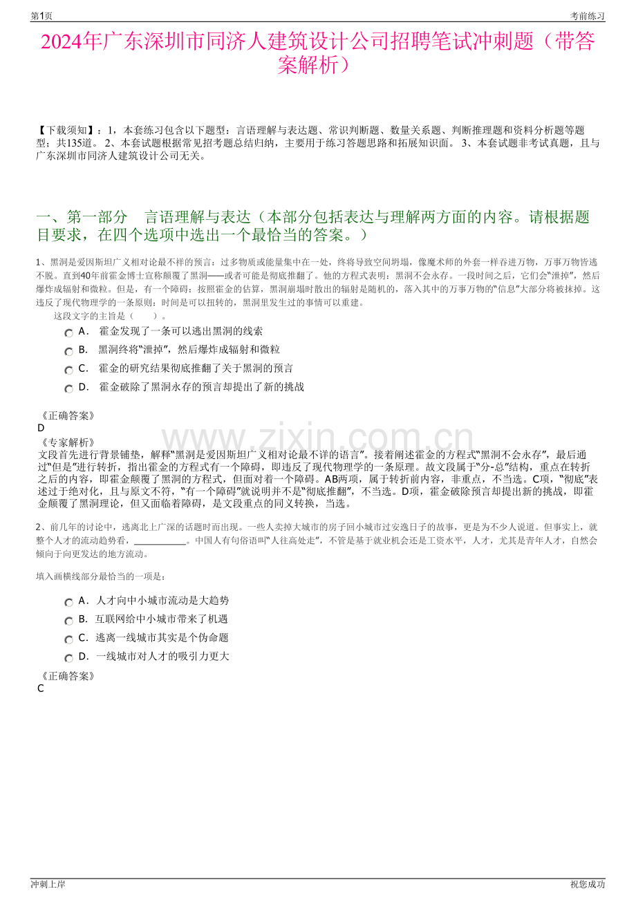 2024年广东深圳市同济人建筑设计公司招聘笔试冲刺题（带答案解析）.pdf_第1页