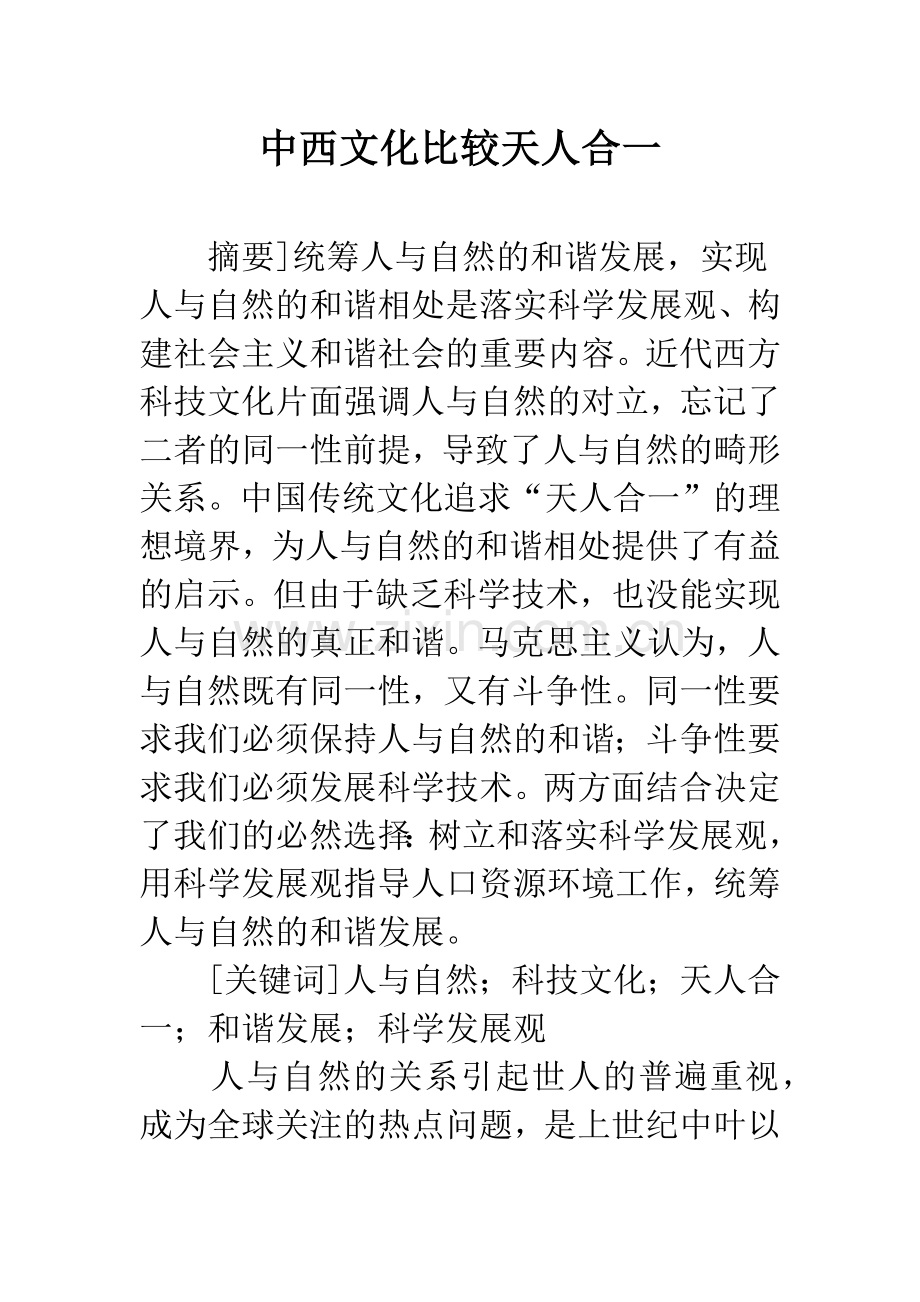 中西文化比较天人合一.docx_第1页