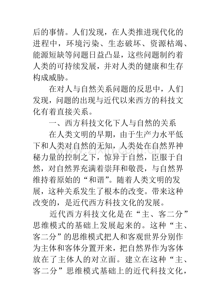 中西文化比较天人合一.docx_第2页