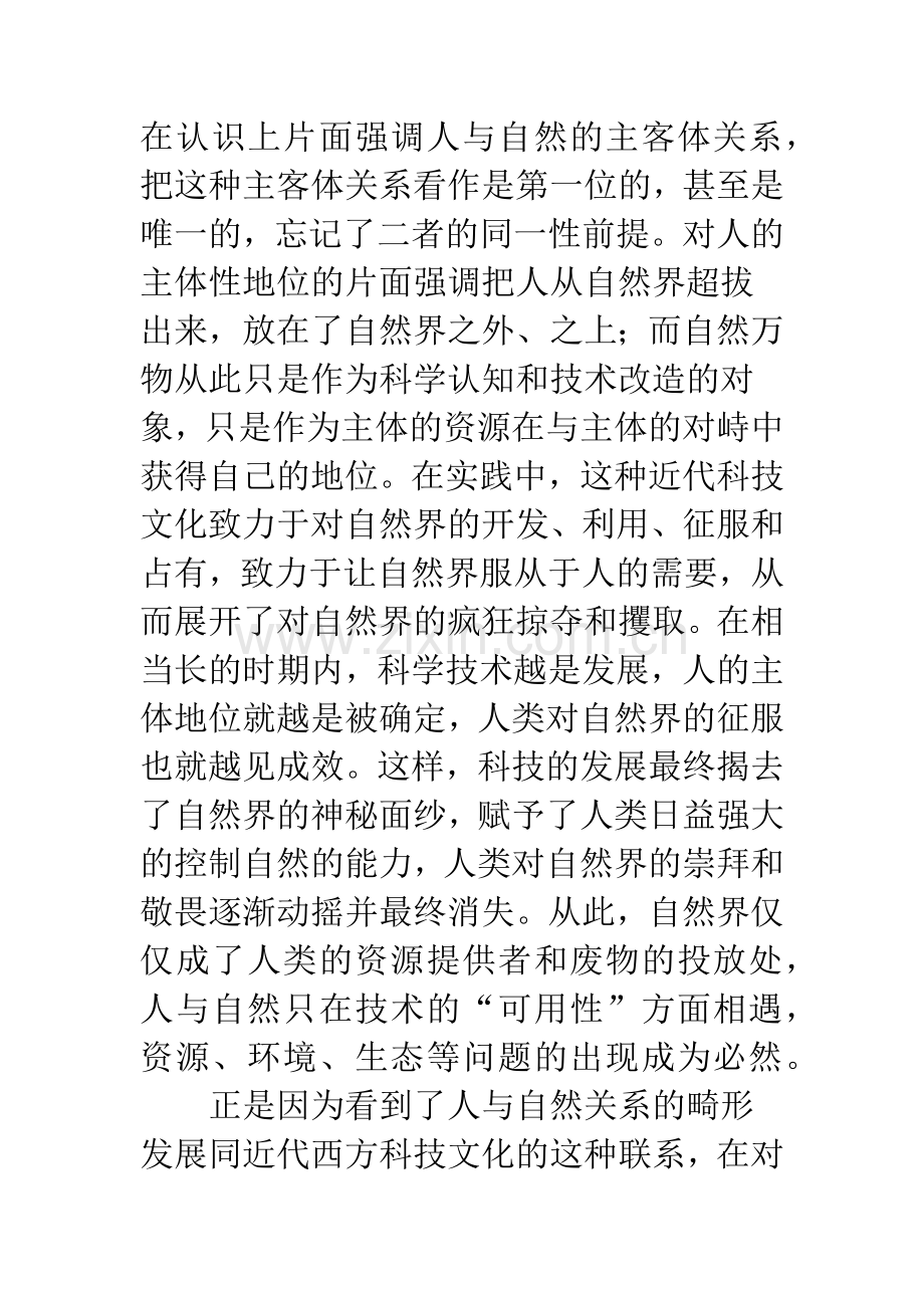 中西文化比较天人合一.docx_第3页