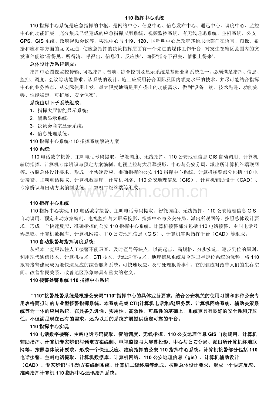 110指挥中心系统.doc_第1页