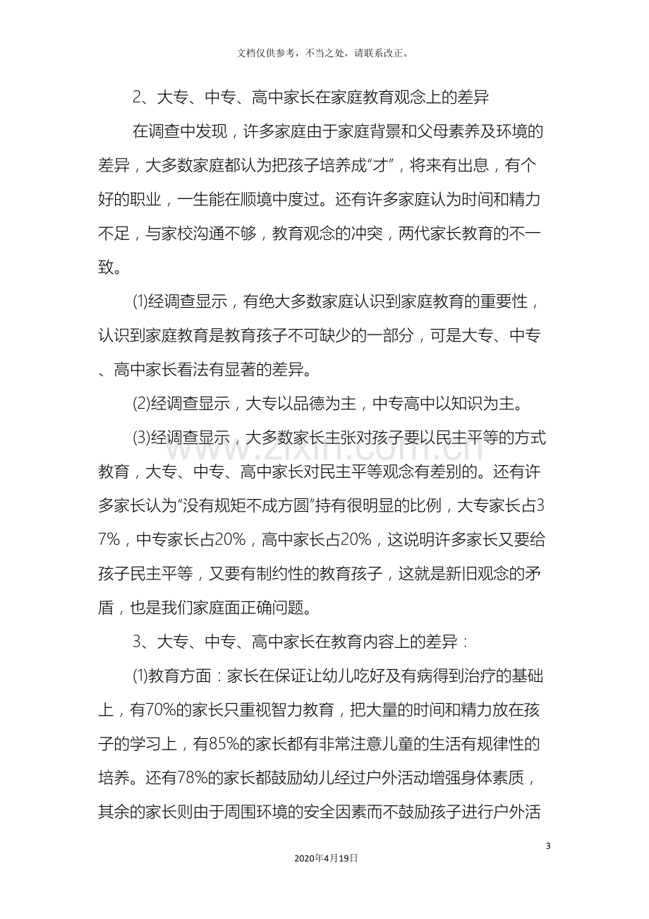 关于幼儿家庭教育的调查报告.doc_第3页