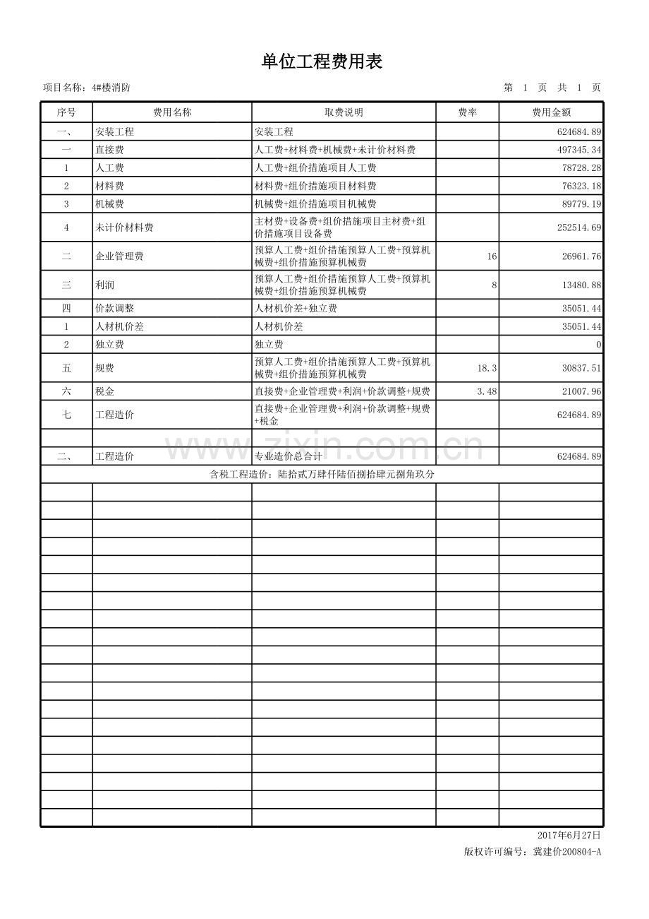 消防工程预算书.xls_第1页