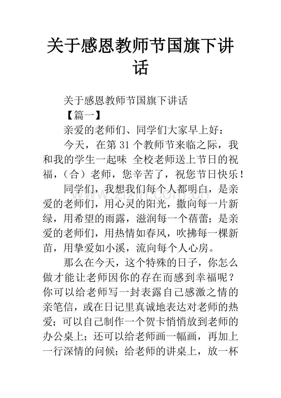 关于感恩教师节国旗下讲话.docx_第1页