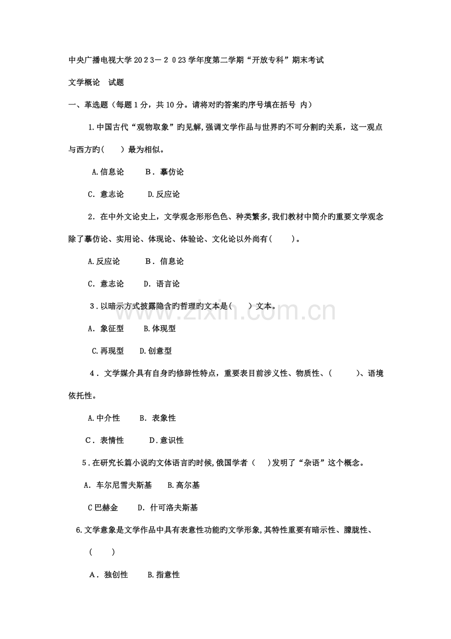 2023年电大专科汉语言文学文学概论试题及答案.doc_第1页