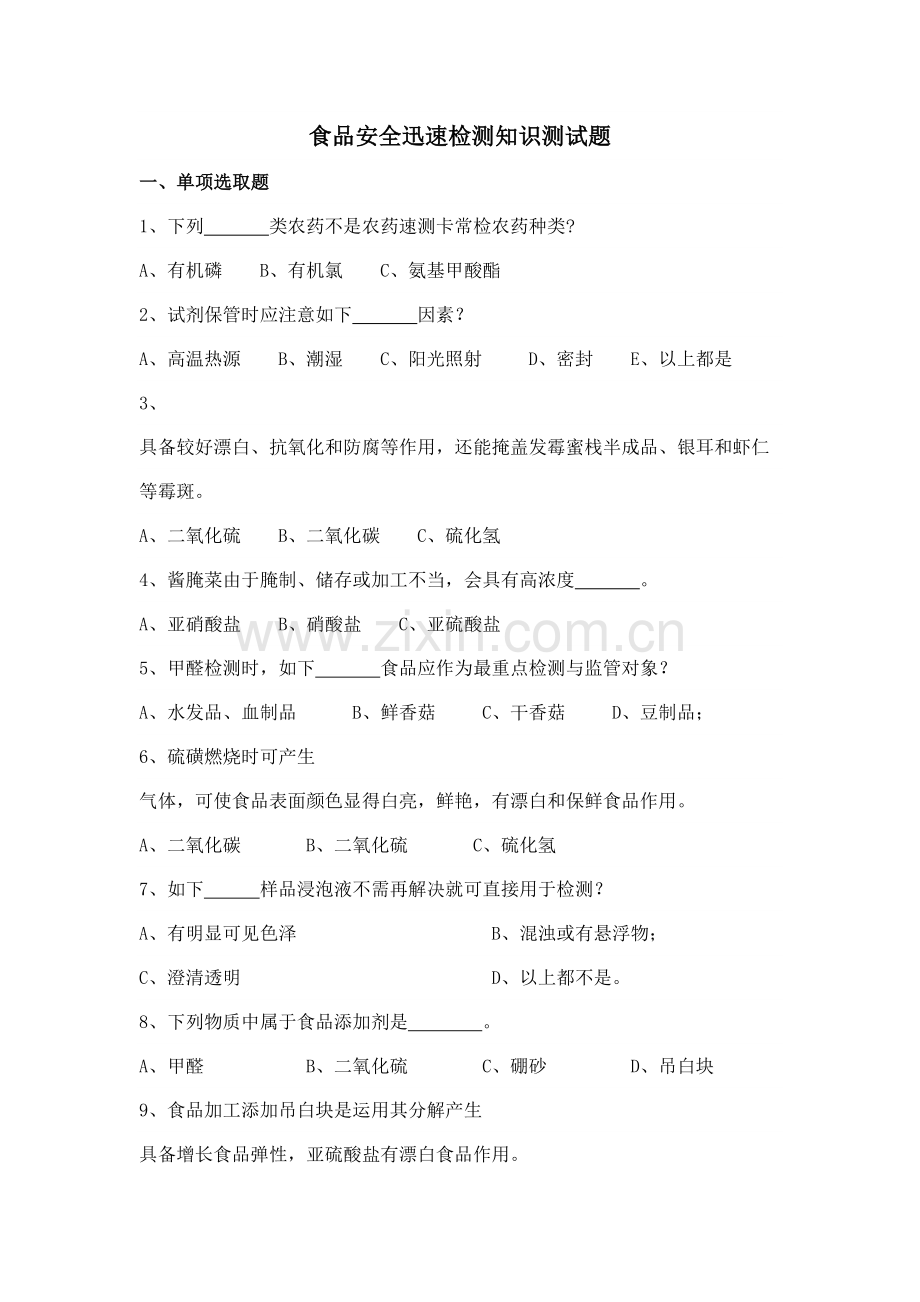 2021年食品安全快速检测知识测试题.doc_第1页