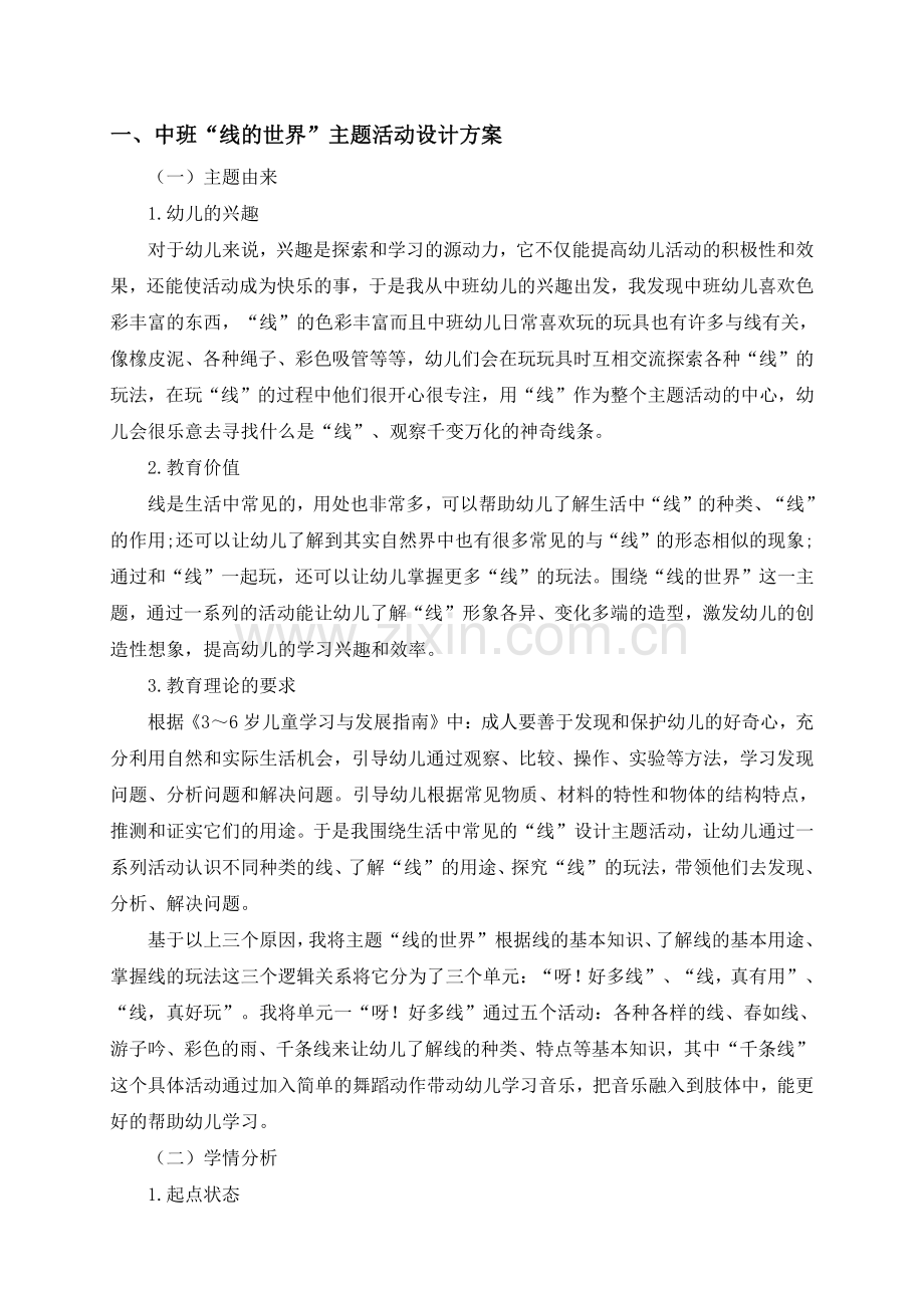 中班“线的世界”主题活动设计方案.pdf_第2页