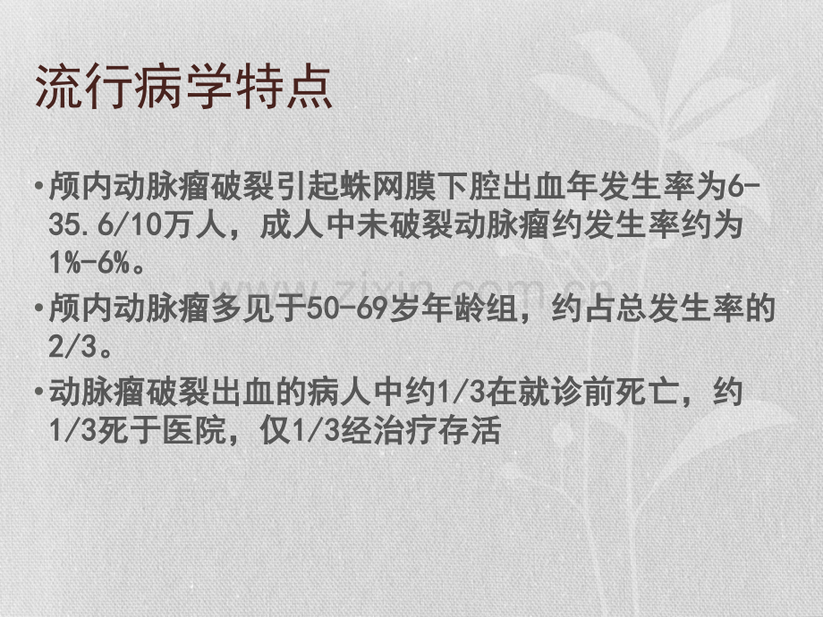 脑动脉瘤介入治疗及术后护理PPT优质课件.pptx_第3页