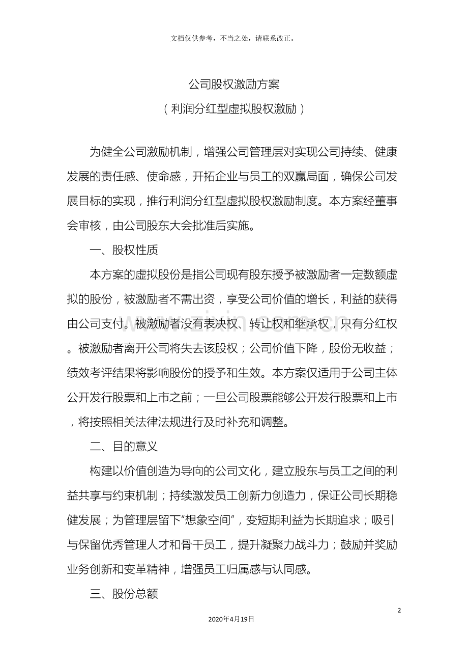 创业公司股权激励方案.doc_第2页