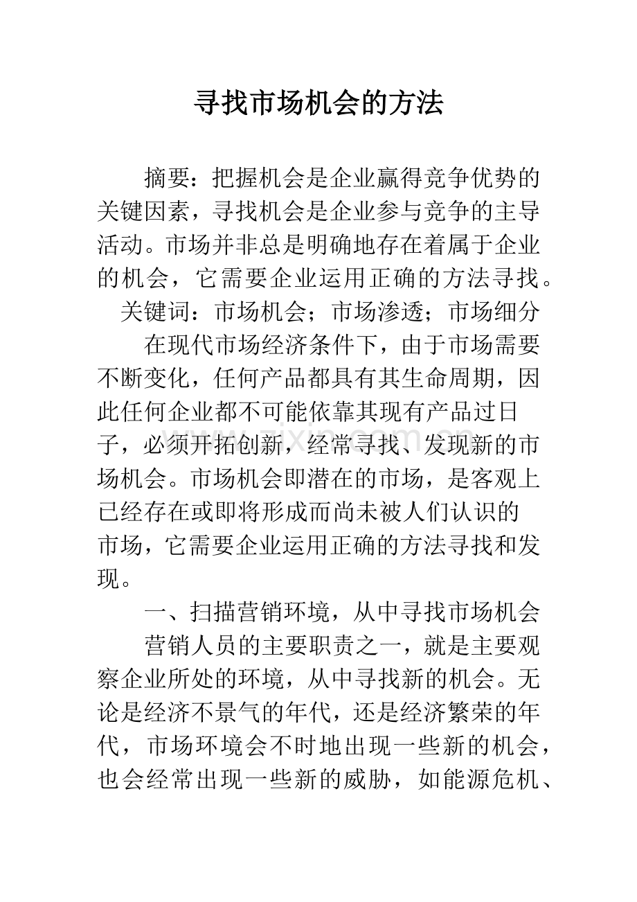 寻找市场机会的方法.docx_第1页