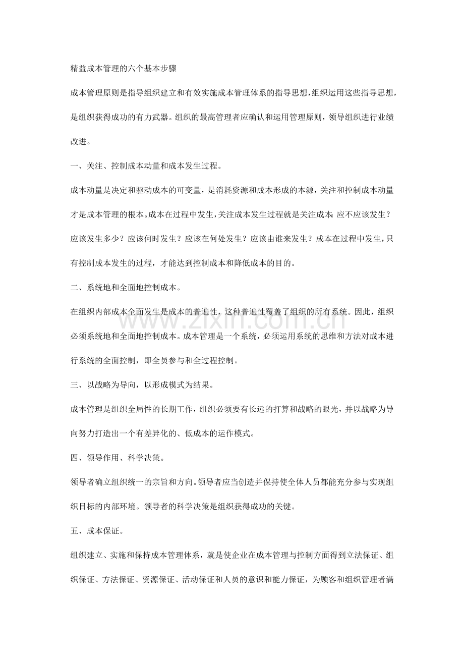 精益成本管理的六个基本步骤.docx_第1页