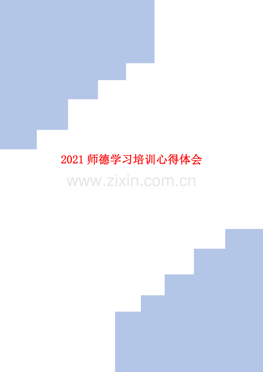 2021师德学习培训心得体会.doc_第1页