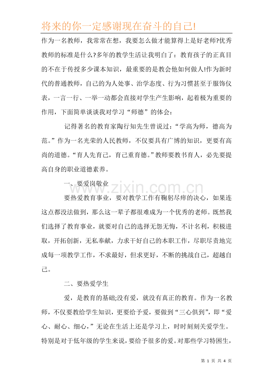 2021师德学习培训心得体会.doc_第2页