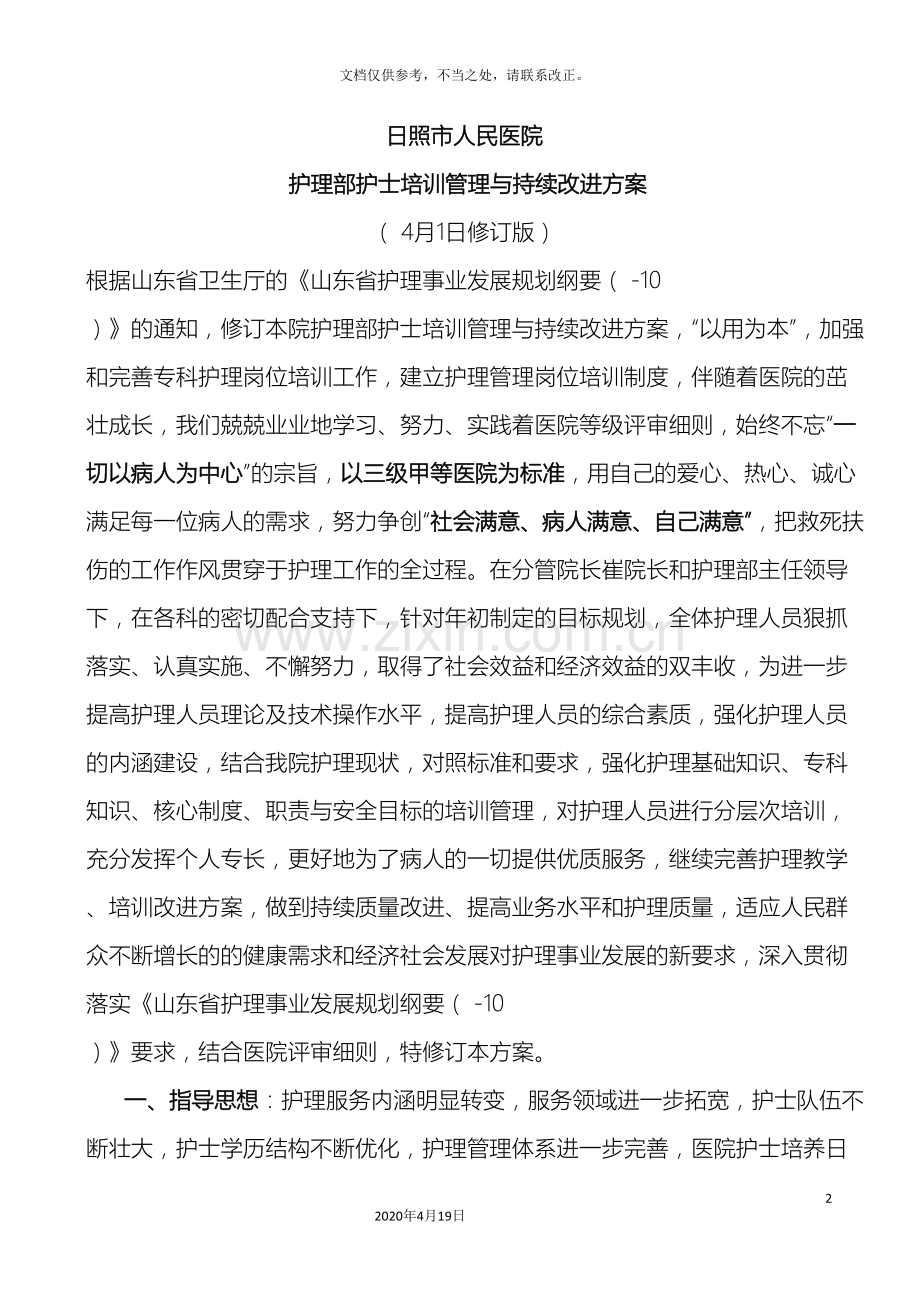 护理部护士培训管理与持续改进方案.doc_第2页